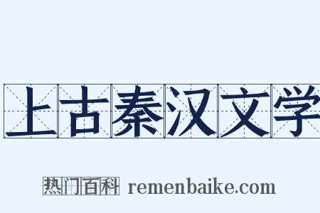 上古秦汉文学是什么意思的图片
